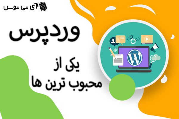 وردپرس یکی ازمحبوب ترین ها